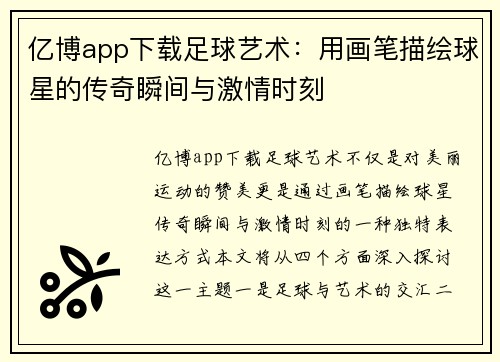 亿博app下载足球艺术：用画笔描绘球星的传奇瞬间与激情时刻