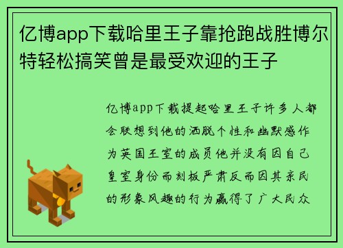 亿博app下载哈里王子靠抢跑战胜博尔特轻松搞笑曾是最受欢迎的王子