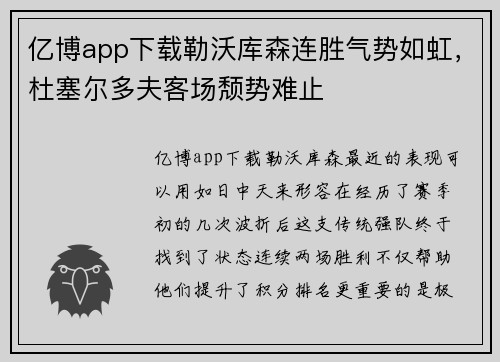 亿博app下载勒沃库森连胜气势如虹，杜塞尔多夫客场颓势难止