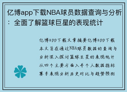 亿博app下载NBA球员数据查询与分析：全面了解篮球巨星的表现统计