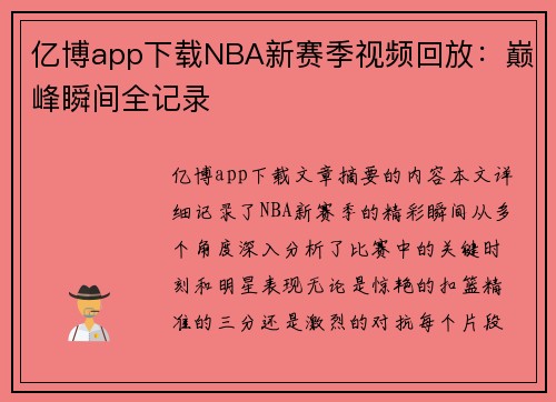 亿博app下载NBA新赛季视频回放：巅峰瞬间全记录