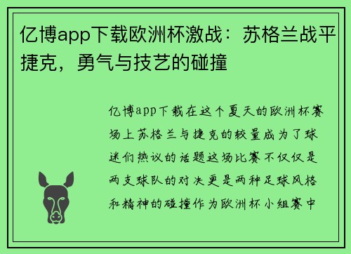 亿博app下载欧洲杯激战：苏格兰战平捷克，勇气与技艺的碰撞