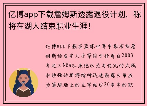 亿博app下载詹姆斯透露退役计划，称将在湖人结束职业生涯！