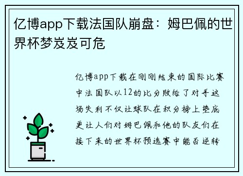 亿博app下载法国队崩盘：姆巴佩的世界杯梦岌岌可危
