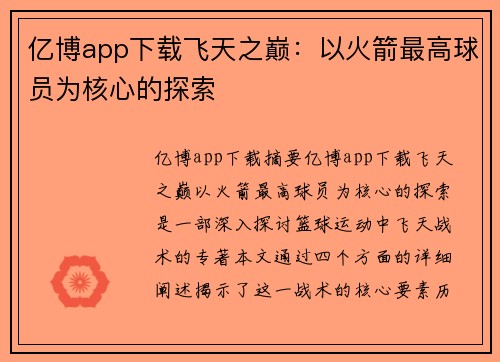 亿博app下载飞天之巅：以火箭最高球员为核心的探索