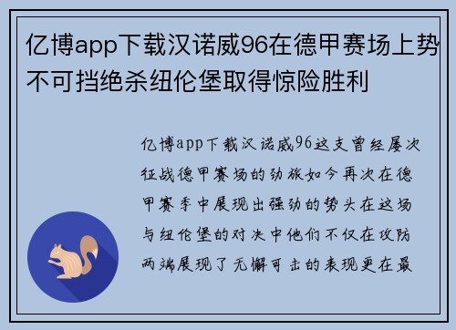 亿博app下载汉诺威96在德甲赛场上势不可挡绝杀纽伦堡取得惊险胜利