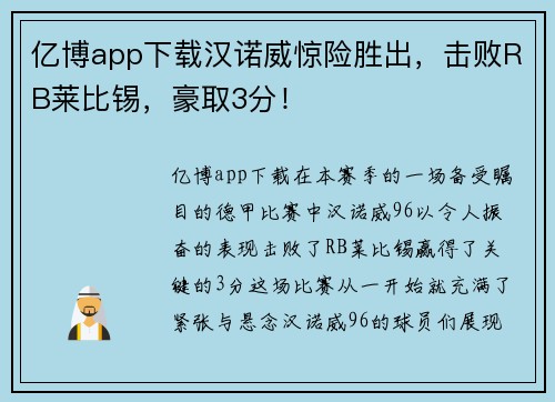 亿博app下载汉诺威惊险胜出，击败RB莱比锡，豪取3分！