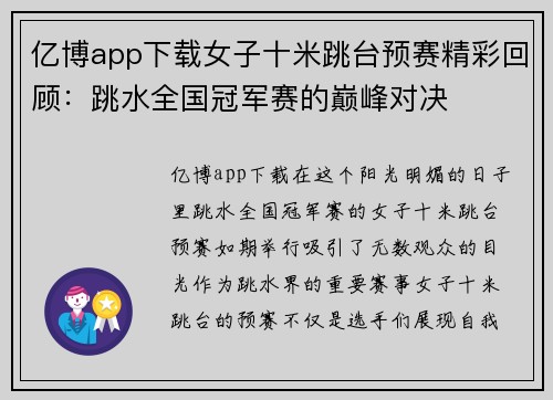 亿博app下载女子十米跳台预赛精彩回顾：跳水全国冠军赛的巅峰对决