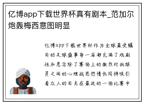 亿博app下载世界杯真有剧本_范加尔炮轰梅西意图明显