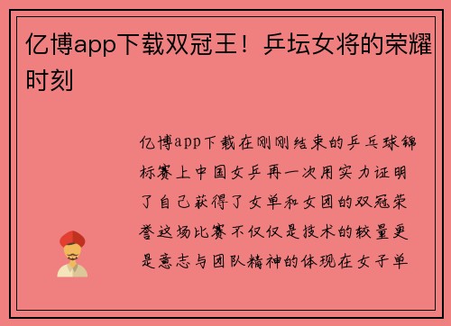 亿博app下载双冠王！乒坛女将的荣耀时刻