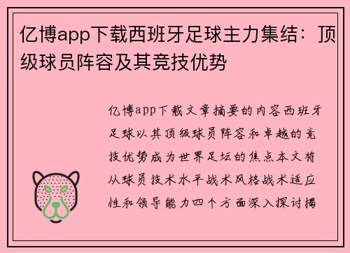 亿博app下载西班牙足球主力集结：顶级球员阵容及其竞技优势