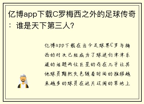 亿博app下载C罗梅西之外的足球传奇：谁是天下第三人？