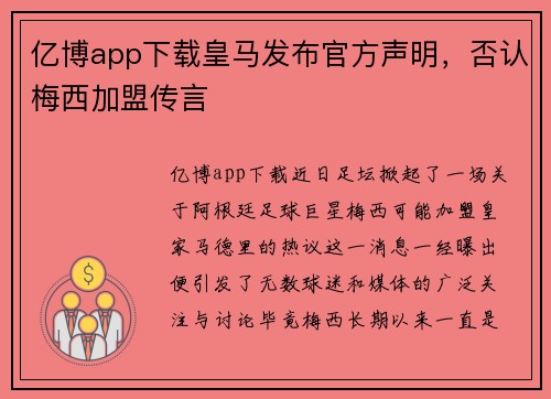 亿博app下载皇马发布官方声明，否认梅西加盟传言