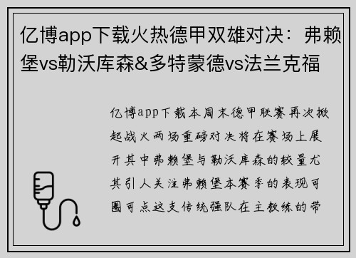 亿博app下载火热德甲双雄对决：弗赖堡vs勒沃库森&多特蒙德vs法兰克福