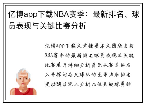 亿博app下载NBA赛季：最新排名、球员表现与关键比赛分析