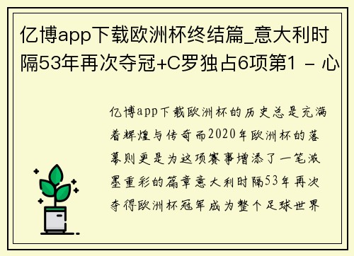 亿博app下载欧洲杯终结篇_意大利时隔53年再次夺冠+C罗独占6项第1 - 心