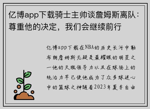 亿博app下载骑士主帅谈詹姆斯离队：尊重他的决定，我们会继续前行