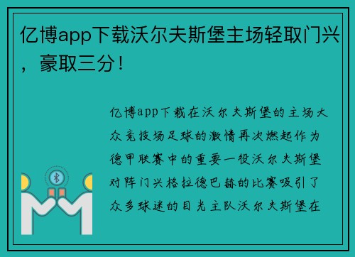亿博app下载沃尔夫斯堡主场轻取门兴，豪取三分！