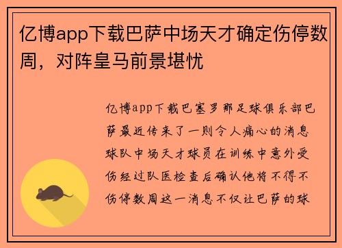 亿博app下载巴萨中场天才确定伤停数周，对阵皇马前景堪忧