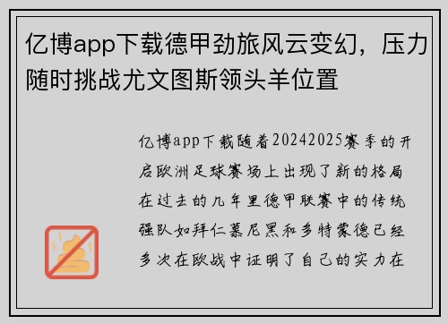 亿博app下载德甲劲旅风云变幻，压力随时挑战尤文图斯领头羊位置