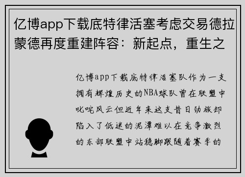 亿博app下载底特律活塞考虑交易德拉蒙德再度重建阵容：新起点，重生之路