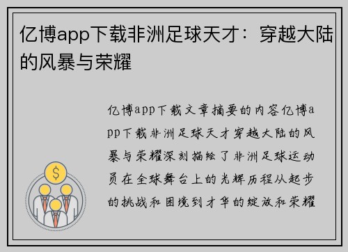 亿博app下载非洲足球天才：穿越大陆的风暴与荣耀