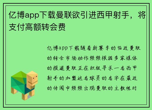 亿博app下载曼联欲引进西甲射手，将支付高额转会费