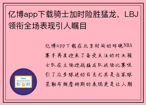 亿博app下载骑士加时险胜猛龙，LBJ领衔全场表现引人瞩目