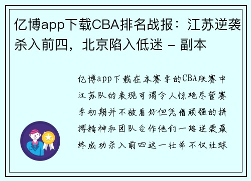 亿博app下载CBA排名战报：江苏逆袭杀入前四，北京陷入低迷 - 副本