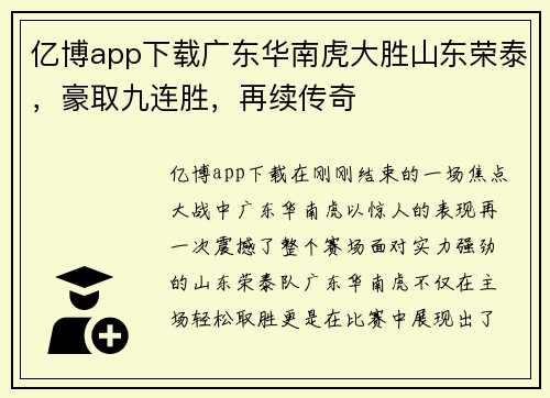 亿博app下载广东华南虎大胜山东荣泰，豪取九连胜，再续传奇