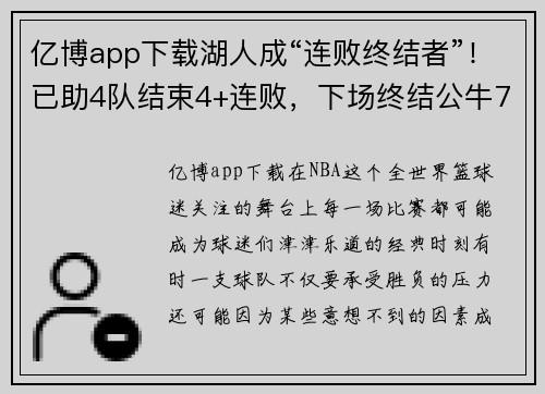 亿博app下载湖人成“连败终结者”！已助4队结束4+连败，下场终结公牛7连？
