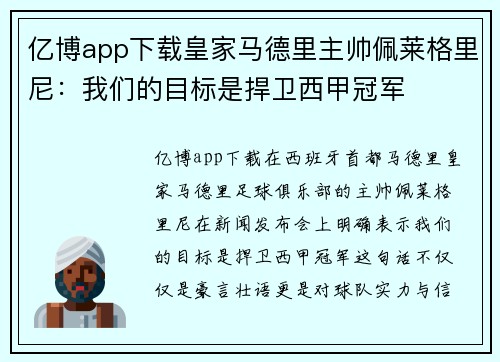 亿博app下载皇家马德里主帅佩莱格里尼：我们的目标是捍卫西甲冠军