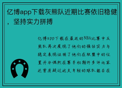 亿博app下载灰熊队近期比赛依旧稳健，坚持实力拼搏