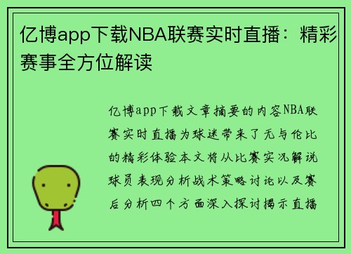 亿博app下载NBA联赛实时直播：精彩赛事全方位解读