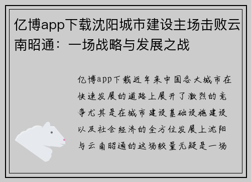 亿博app下载沈阳城市建设主场击败云南昭通：一场战略与发展之战