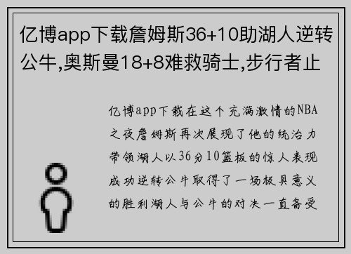 亿博app下载詹姆斯36+10助湖人逆转公牛,奥斯曼18+8难救骑士,步行者止步连胜