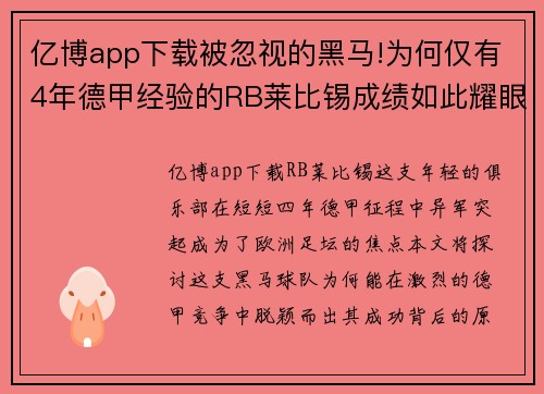 亿博app下载被忽视的黑马!为何仅有4年德甲经验的RB莱比锡成绩如此耀眼_
