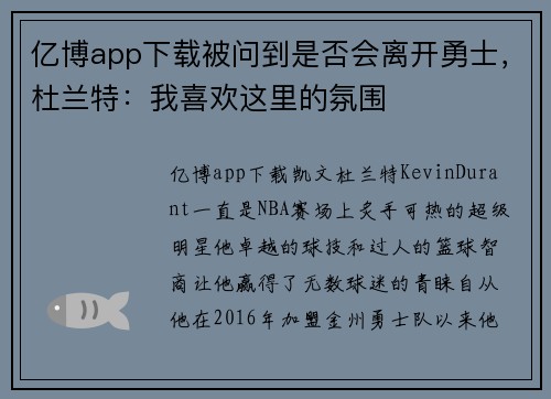 亿博app下载被问到是否会离开勇士，杜兰特：我喜欢这里的氛围
