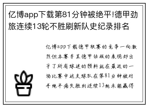 亿博app下载第81分钟被绝平!德甲劲旅连续13轮不胜刷新队史纪录排名