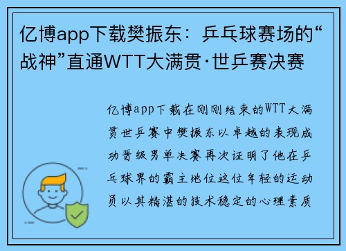 亿博app下载樊振东：乒乓球赛场的“战神”直通WTT大满贯·世乒赛决赛