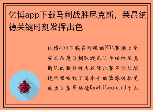 亿博app下载马刺战胜尼克斯，莱昂纳德关键时刻发挥出色