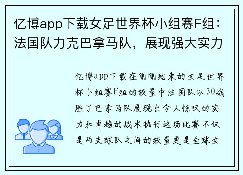 亿博app下载女足世界杯小组赛F组：法国队力克巴拿马队，展现强大实力