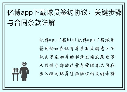 亿博app下载球员签约协议：关键步骤与合同条款详解