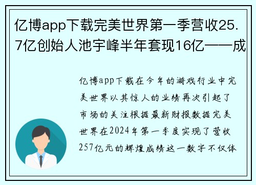 亿博app下载完美世界第一季营收25.7亿创始人池宇峰半年套现16亿——成功背后的商业传奇
