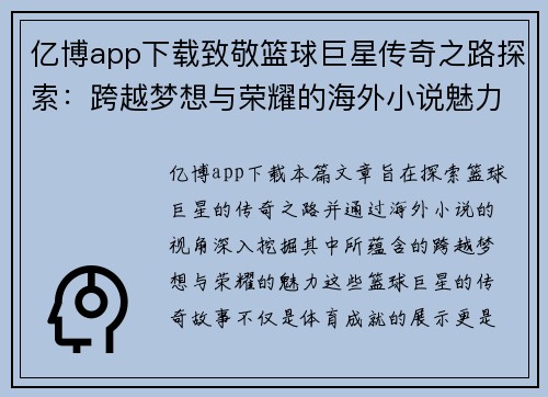 亿博app下载致敬篮球巨星传奇之路探索：跨越梦想与荣耀的海外小说魅力