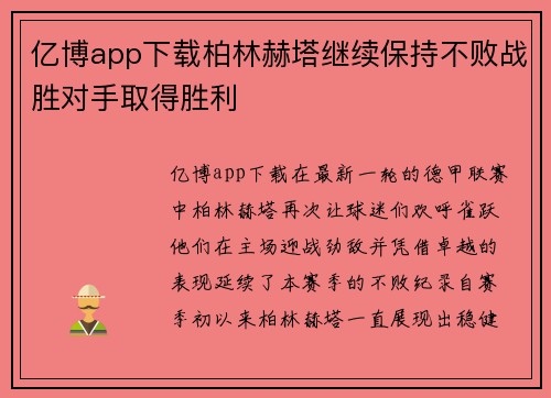 亿博app下载柏林赫塔继续保持不败战胜对手取得胜利