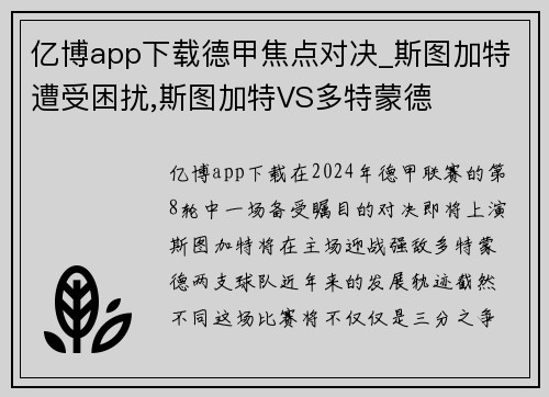 亿博app下载德甲焦点对决_斯图加特遭受困扰,斯图加特VS多特蒙德
