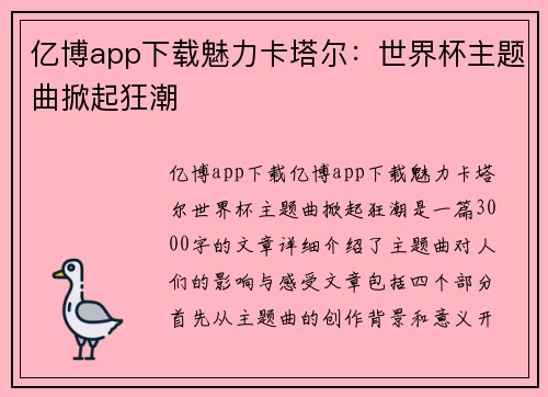 亿博app下载魅力卡塔尔：世界杯主题曲掀起狂潮