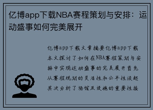 亿博app下载NBA赛程策划与安排：运动盛事如何完美展开