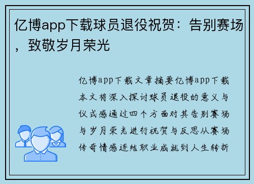 亿博app下载球员退役祝贺：告别赛场，致敬岁月荣光